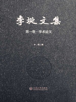 cover image of 李埏文集 第一卷 学术论文